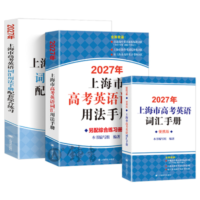 2027上海高考英语词汇用法手册