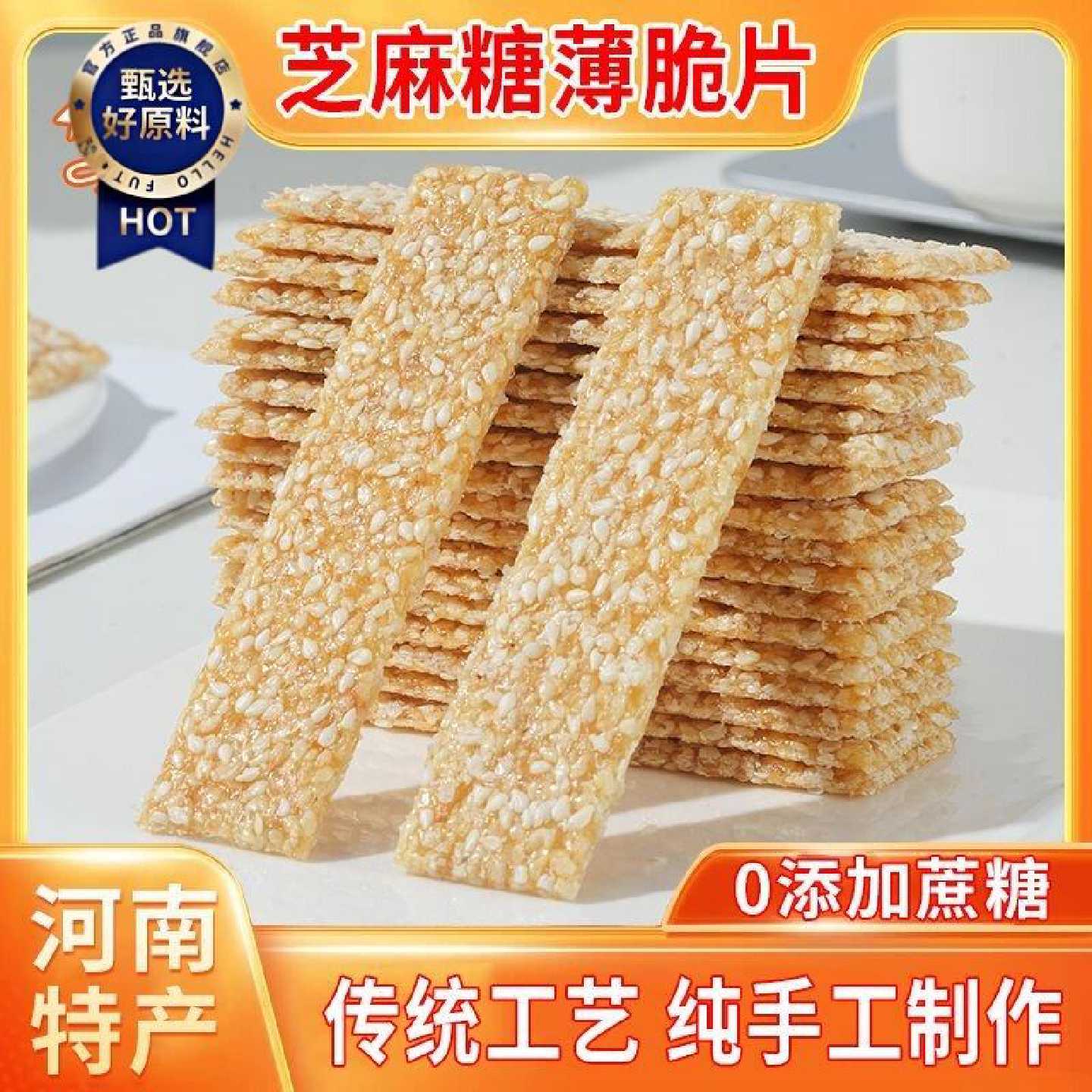 河南特产芝麻糖薄脆片休闲零食点心正宗传统手工白芝麻糖薄片特产