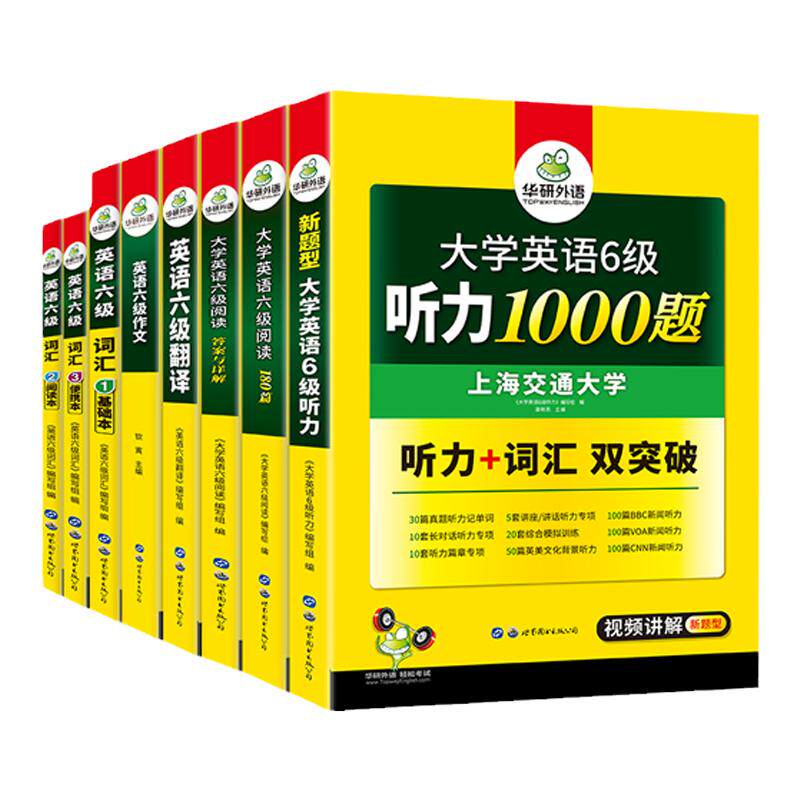 华研外语英语六级全套训练8册装
