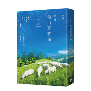 【预售】羊道:前山夏牧场(2021全新修订版) 我的阿勒泰作者 台版原版中文繁体散文 李娟 东美出版 正版进口书
