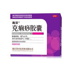 南洋克痢痧胶囊16粒拉肚子药止泻药腹泻腹痛腹胀中暑解毒辟秽