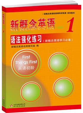 新概念英语1语法强化练习