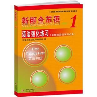 新概念英语1语法强化练习 新概念1教材配套同步语法练习 新概念英语第一册语法练习 朗文外研社新概念英语1同步配套语法大全含答案