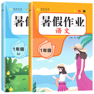 2026暑假作业一年级下册人教版语文数学小学1年级下册暑假衔接作业北师大苏教版西师大冀教版下册暑假复习预习二上练习暑假昨业