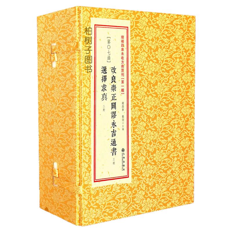 改良崇正辟谬永吉通书 选择求真 民间择吉择日通书老黄历婚丧嫁娶动土开张入宅吉日预测学研究经典古籍线装正版影印五册