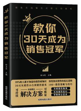 教你30天成为销售冠军深度解读