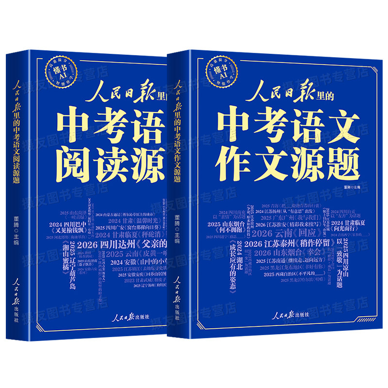 2027新版人民日报里的中考语文阅读源题和作文原题初中版热点宝藏素材2026年七年级八九伴你阅读真题满分优秀作文写作技巧范文书籍