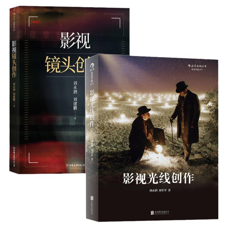 北影教授影视镜头光线创作2册