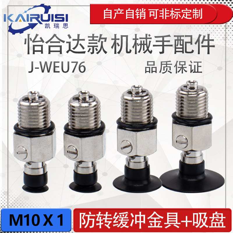 怡合达机械手真空吸盘金具 J-WEU76-d8/d10/d15/d20 工业气动配件