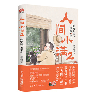 人间小满2 好的人生不慌不忙 姑苏阿焦著全彩漫画集正版写给当代人的生活哲思书 不急不躁最抚人心烟火气治愈心灵小欢喜的哲学书籍