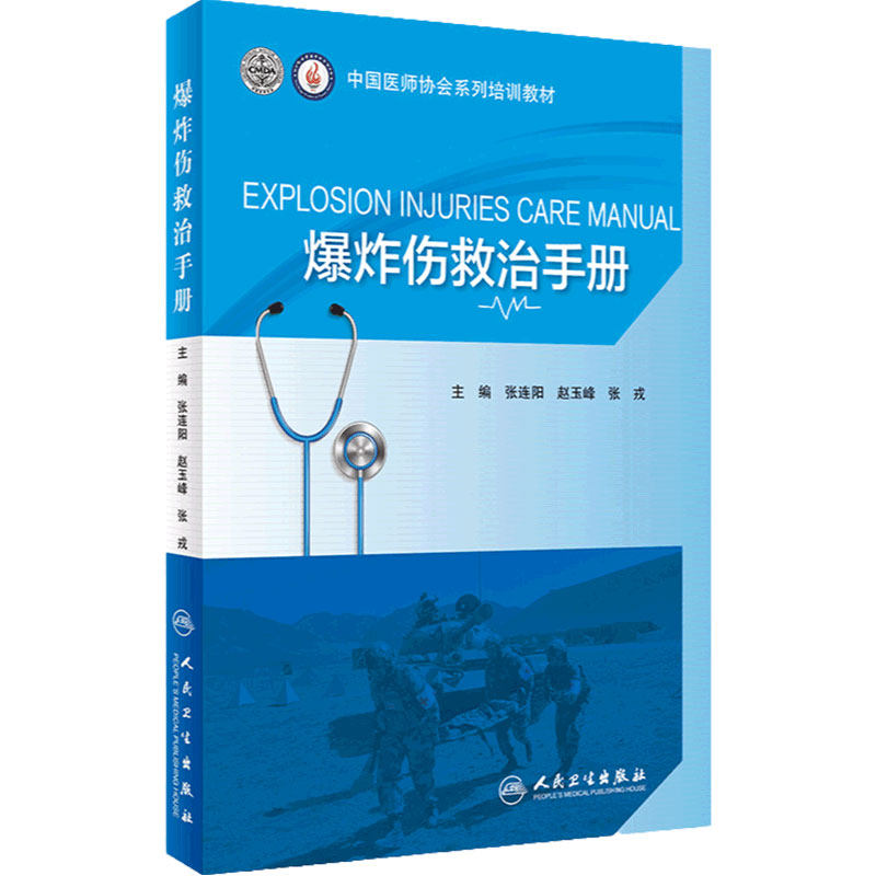 爆炸伤救治手册 张连阳赵玉峰张戎编 9787117318976 急救创伤外科急诊科卫生勤务军医现场抢救流程医疗培训教材人民卫生出版社