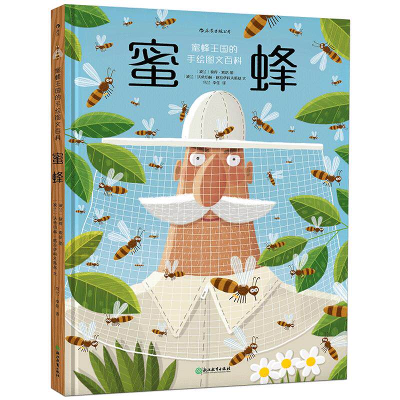 后浪官方正版现货 蜜蜂精装本 一部蜂科王国手绘图文百科 姬十三郝景芳推荐 幼儿少儿小学生昆虫科普认知全书 儿童绘本故事图画书