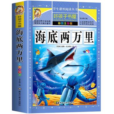 海底两万里彩图注音小学生读物