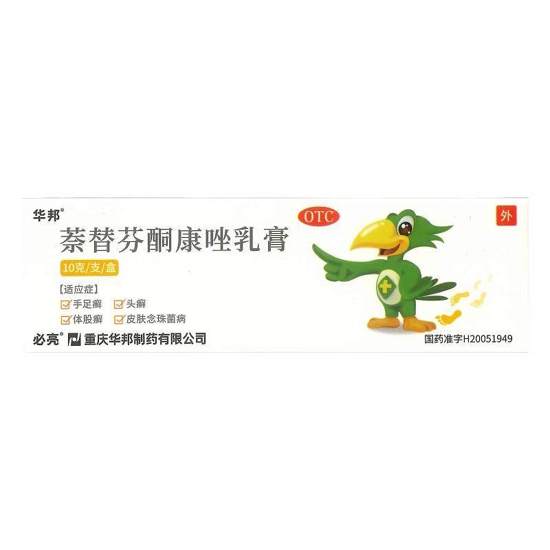 华邦萘替芬酮康唑乳膏必亮正品脚气药膏止痒脱皮杀菌真菌感染专用