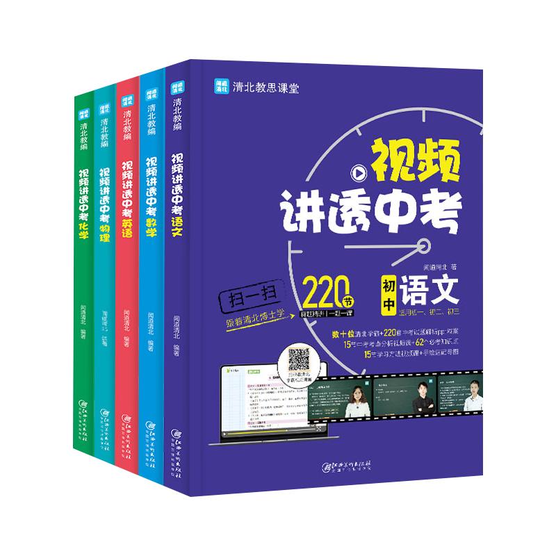 2024新版视频讲透中考数学物理