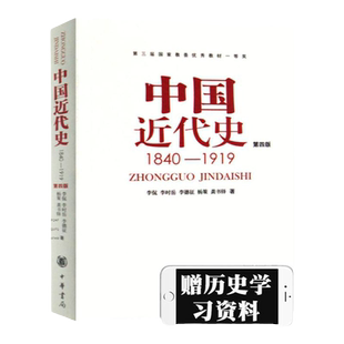 现货 中国近代史书籍 中国近代史1840-1919(第四版) 李侃历史学考研教材 313历史学考研基础 中华书局可搭长孙博历史学考研2023