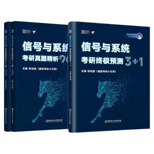 【云图直营】2027通信考研小马哥信号与系统考研960题一点通梦马终极预测3+1卷谷哥通信考研可搭奥本海姆郑君里谷源涛吴大正