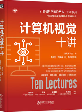 官网正版 计算机视觉十讲 查红彬 计算机视觉 人工智能 机器视觉 底层视觉 数学模型 深度学习 语义分割 机械工业出版社