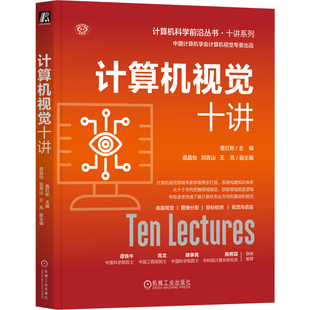 官网正版 计算机视觉十讲 查红彬 计算机视觉 人工智能 机器视觉 底层视觉 数学模型 深度学习 语义分割 机械工业出版社
