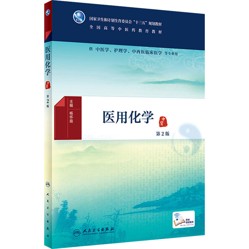 [旗舰店] 医用化学 第2版 杨怀霞 主编 9787117258364 2018年1月规划教材 人民卫生出版社