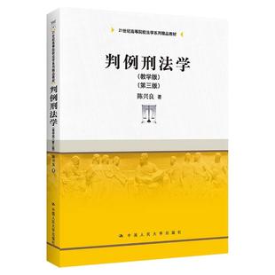 判例刑法学(教学版)陈兴良(第三版)3版大学教材拒绝低价盗版