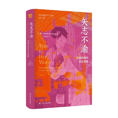 【正版书籍】矢志不渝 明清时期的贞女现象 芦苇菁 著 历史