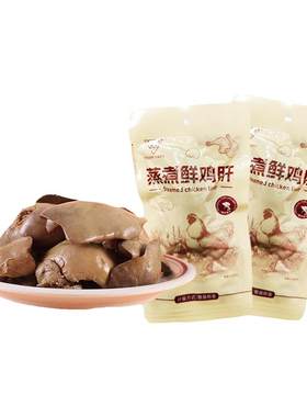 大块蒸煮熟鸡肝！！多包更划算！
