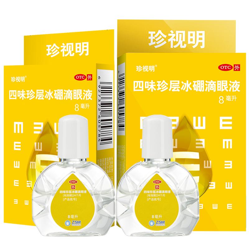 珍视明四味珍层冰硼滴眼液8ml缓解眼疲劳视力下降眼药水干涩模糊