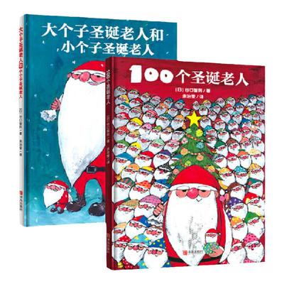 当当网正版童书 圣诞节绘本 100个圣诞老人+大个子圣诞老人和小个子圣诞老人全2册圣诞礼物礼品童话故事书小学生课外阅读 正版书籍