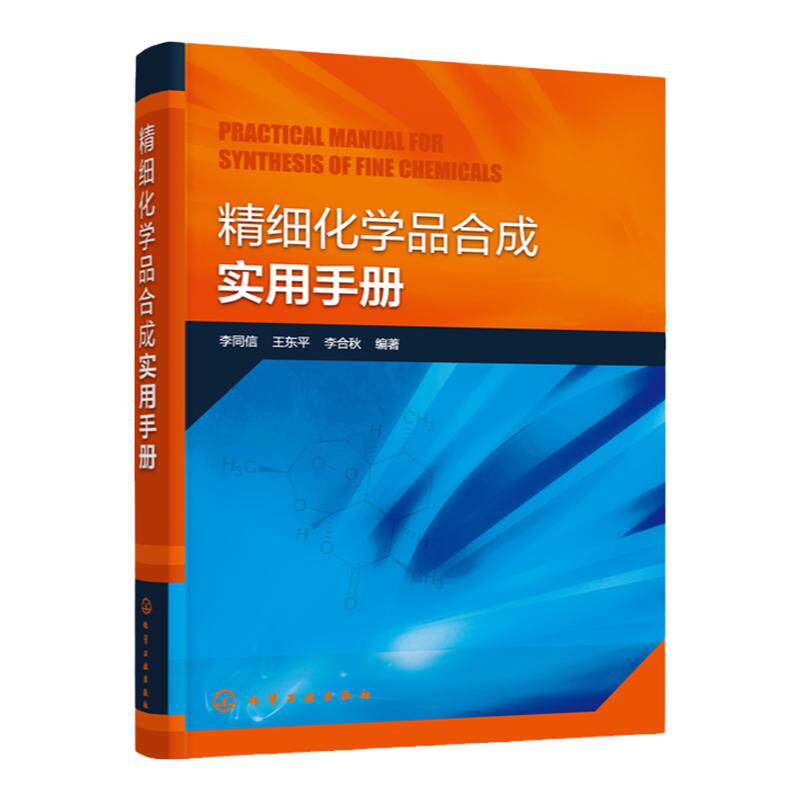 正版 精细化学品合成实用手册 有机化学精细化学品基本信息合成方法 药物合成药物研发 化学合成催化反应电化学方法技术应用书籍