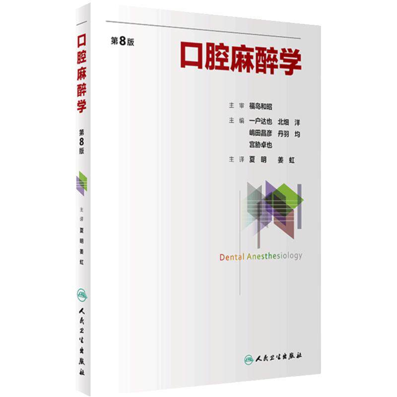 口腔麻醉学 第8版 夏明 姜虹主译 日本牙科口腔麻醉学教育临床和学术研究经验总结参考书教材 外科学 人民卫生出版社9787117358880