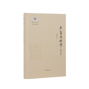 严复与科学（学衡现代知识研究丛书）/极见功力的语言学研究 关键词读书法 /江苏凤凰出版社官方旗舰店 新华书店正版