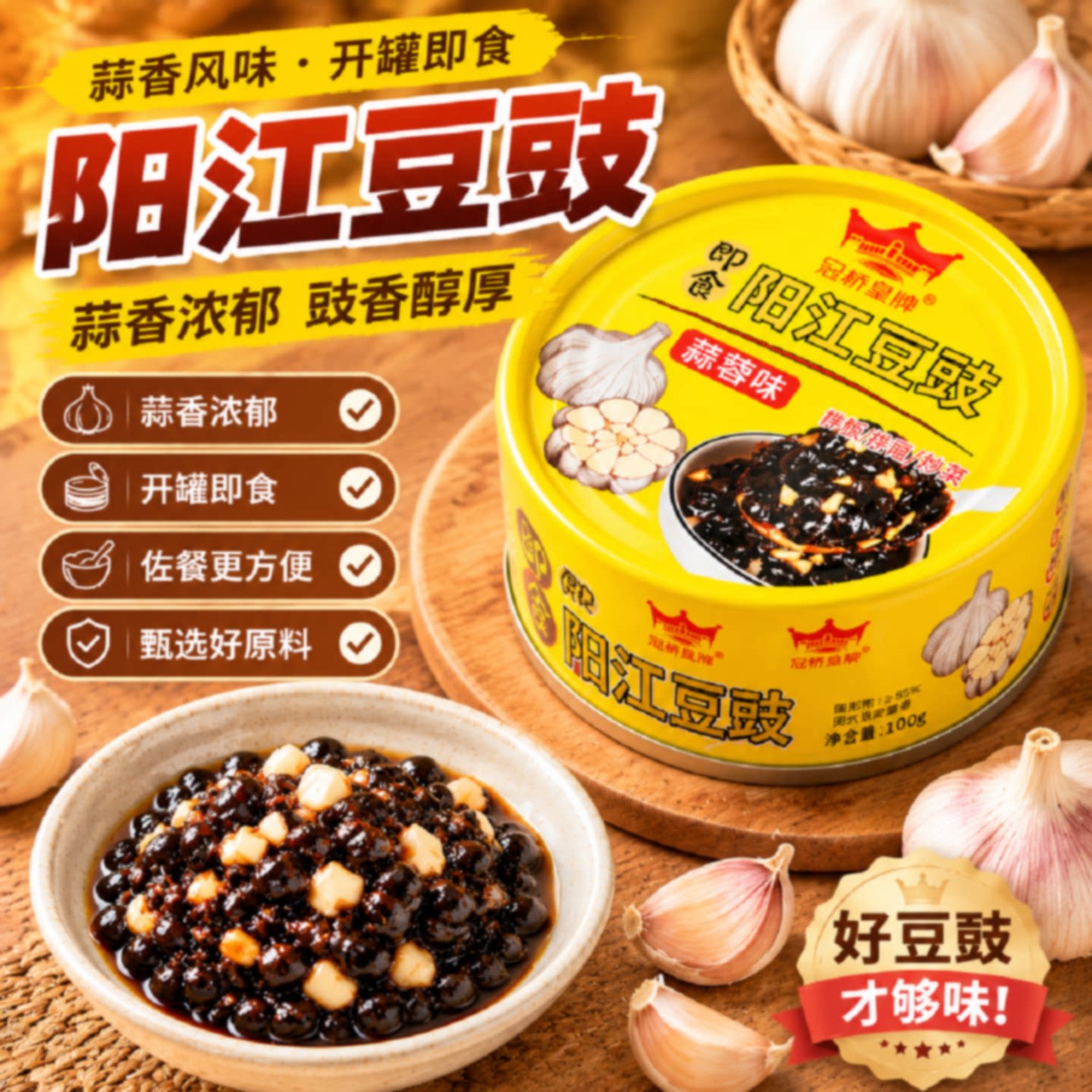 冠桥皇牌阳江豆豉蒜香风味开罐即食佐餐方便调味品广东特产