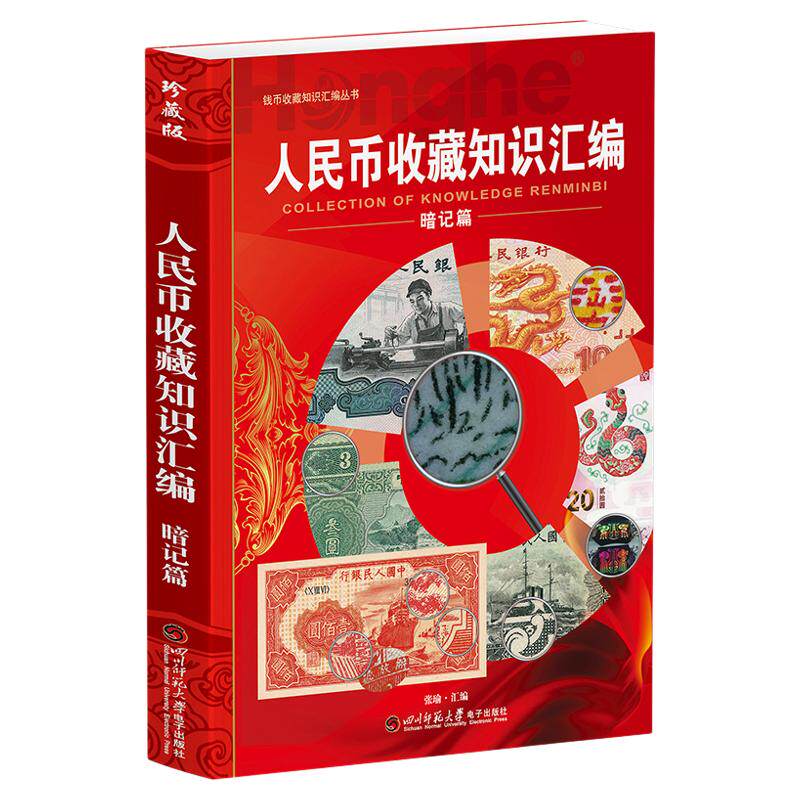 人民币收藏知识汇编【暗记篇】纸币1-5套暗记整理图文讲解 张瑜汇编16开大本彩图铜版纸印四川师范大学电子出版社