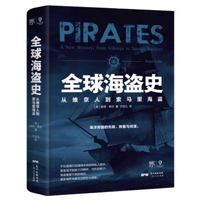 【出版社自营】全球海盗史 万有引力书系 从维京人到索马里海盗 彼得莱尔力作海贼王加勒比海盗背后的真实历史全方位解读海盗的书