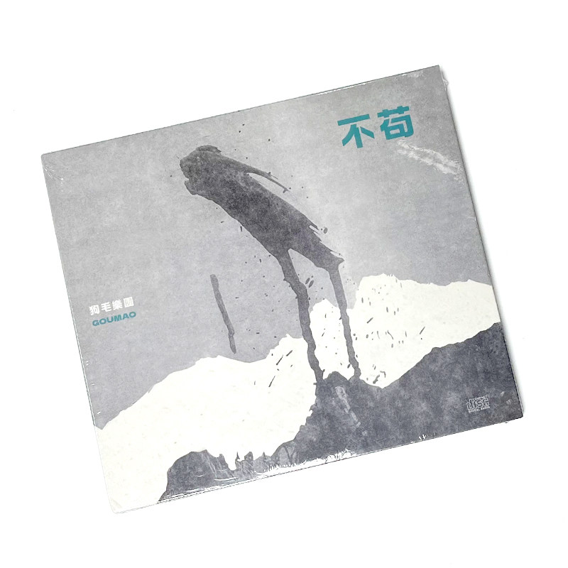 现货正版 狗毛乐团 新专辑《不苟》摇滚民谣音乐唱片CD+歌词本