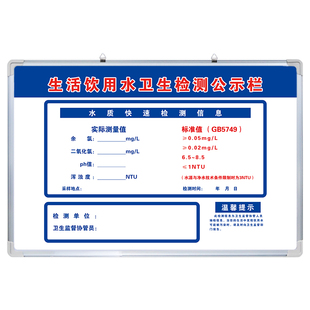 生活饮用水卫生检测公示栏白板定制内容铝合金边框写字板磁板工厂车间生产管理板挂墙式可擦写留言书写看板墙