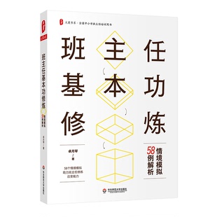 班主任基本功修炼 情境模拟58例解析 大夏书系 全国中小学班主任培训用书 正版 华东师范大学出版社