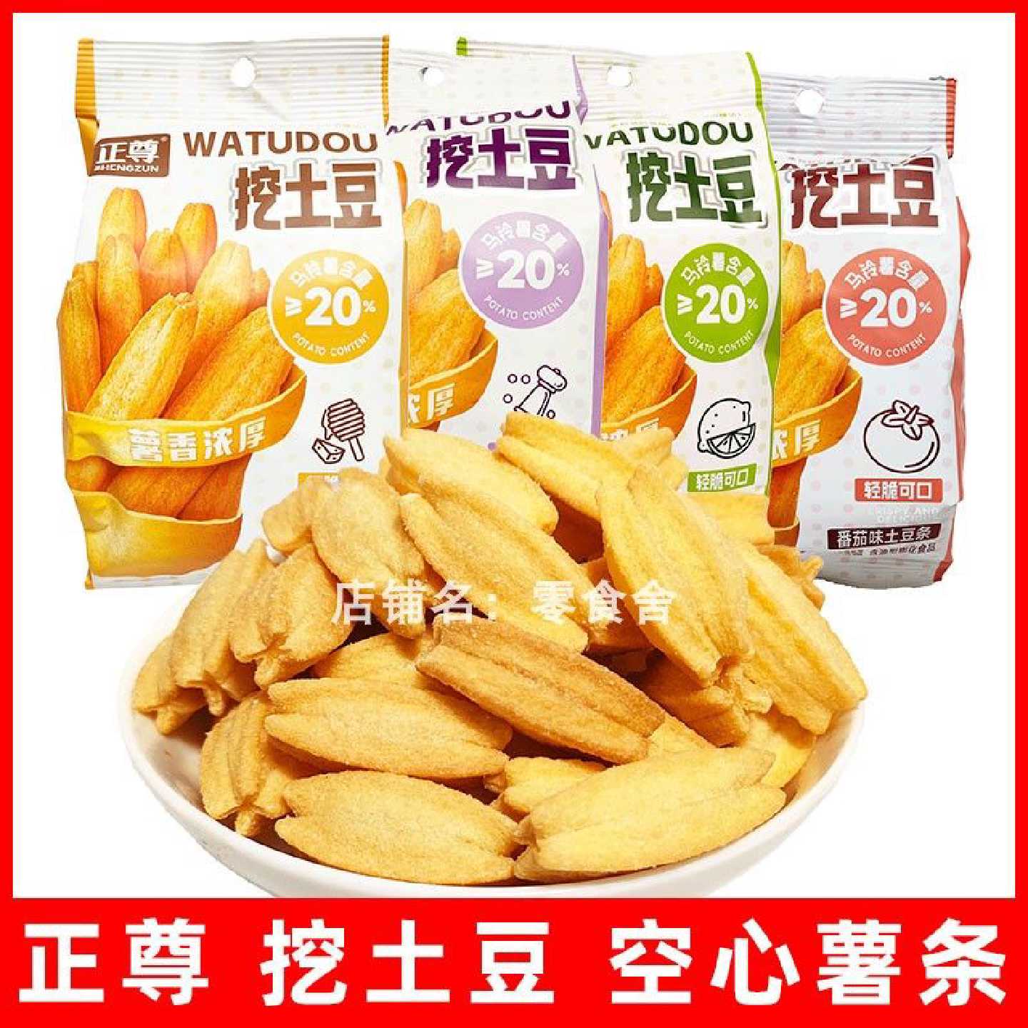 正尊挖土豆薯条空心土豆条零食蜂蜜黄油番茄味休闲网红膨化食品