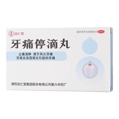 【松栢】牙痛停滴丸40mg*20丸*1瓶/盒