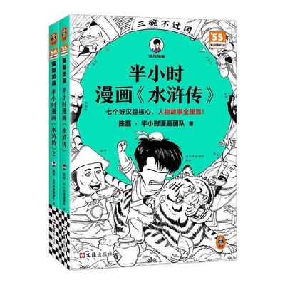 【赠人物卡】半小时漫画水浒传1+2全2册 陈磊二混子混知漫画中国史红楼梦西游记四大名著连环画小学生版儿童历史漫画书籍读客正版