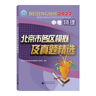 2026新版 北京中考物理北京市各区模拟及真题精选中考物理模拟试题汇编试卷 内含2024中考实战北京中考真题辅导资料