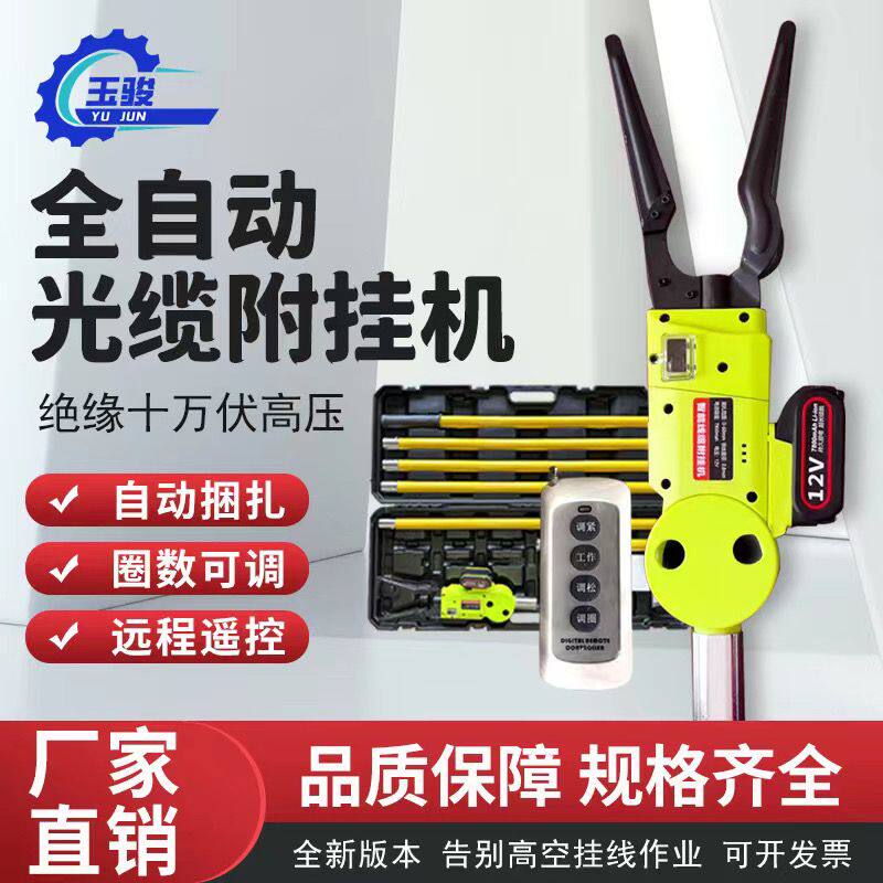 全自动光缆附挂机智能线缆捆扎机挂线神器高空绑线器自动扎线器