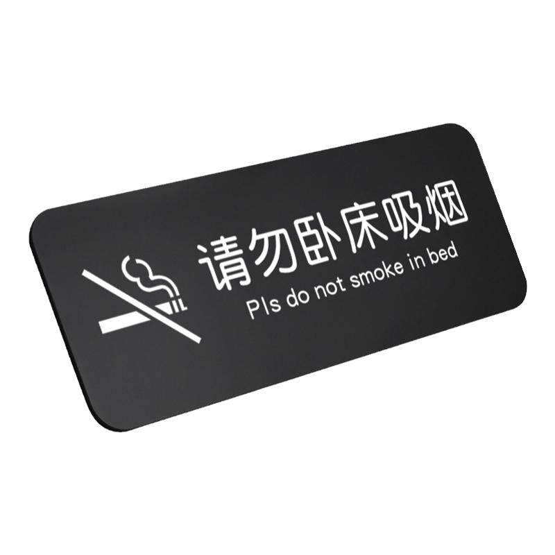 酒店请勿卧床吸烟提示牌禁烟标识