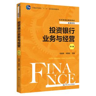 投资银行业务与经营 第六版第6版 任淮秀 刘晓彤 经济管理类课程教材金融系列  中国人民大学出版社9787300307138