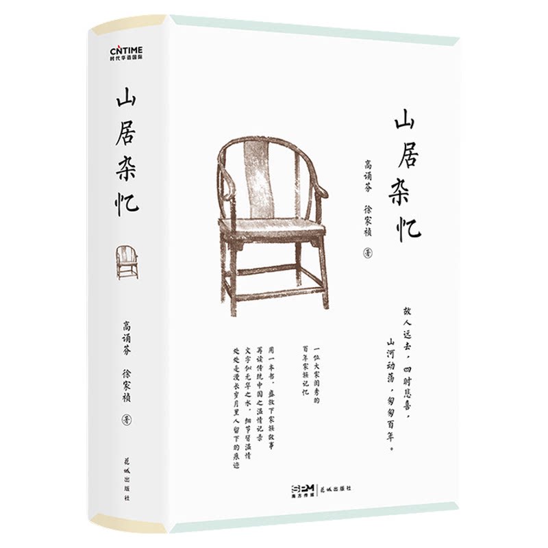 正版】山居杂忆精装新版