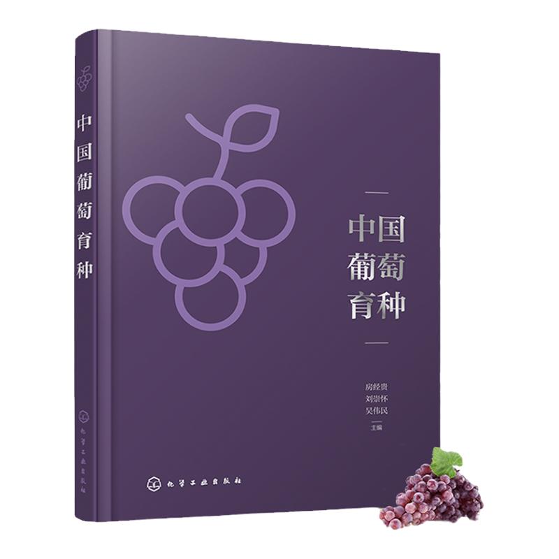 中国葡萄育种 房经贵 400余种中国葡萄自育品种图鉴及性状介绍 葡萄现代育种技术及新品种权申报流程 葡萄育种研发人员参考