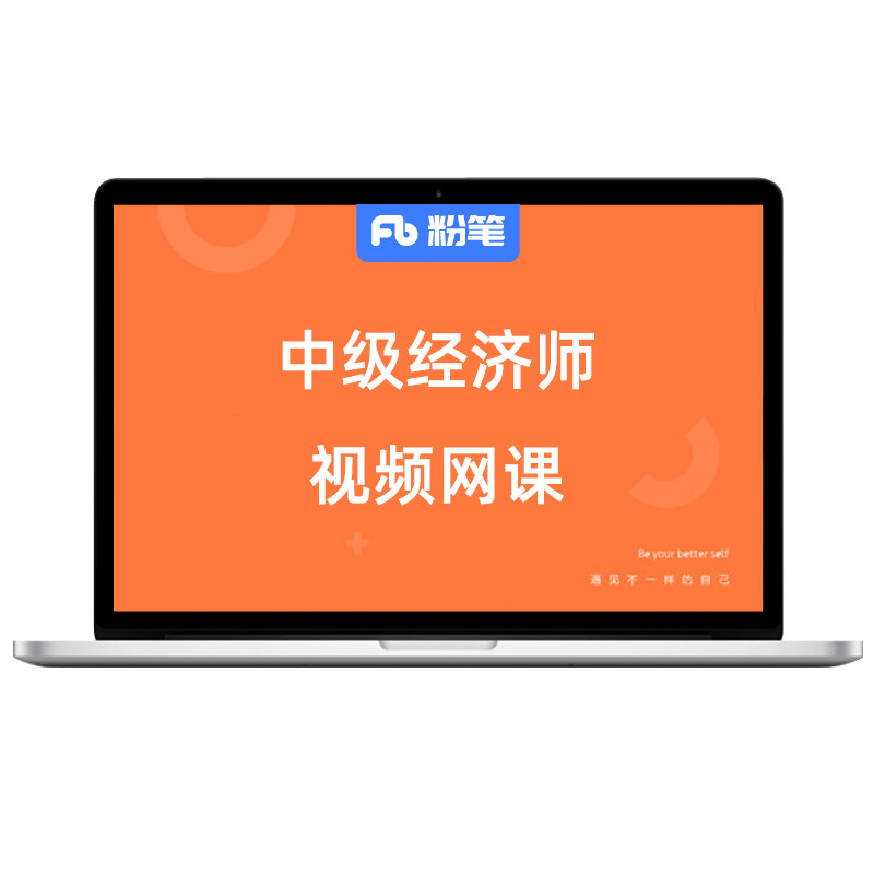 粉笔会计 预售2026中级经济师考试网课件课程教材视频题库系统班