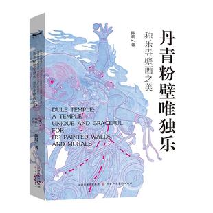 丹青粉壁唯独乐 独乐寺壁画之美 陈晨著 天津人民美术出版社