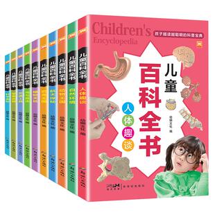 【彩图注音礼盒装】全10册 新版儿童百科全书 科学航空奥秘动物王国恐龙王国虫与昆虫植物天地人体趣谈自然环境交通工具军事武器